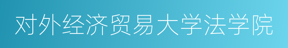 对外经济贸易大学法学院的同义词