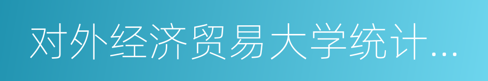 对外经济贸易大学统计学院的同义词