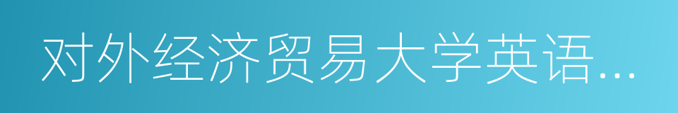 对外经济贸易大学英语学院的同义词