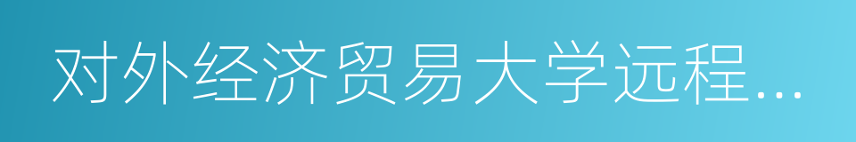 对外经济贸易大学远程教育学院的同义词