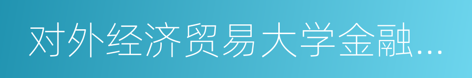 对外经济贸易大学金融学院的同义词