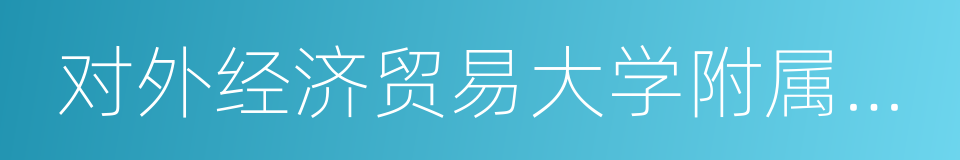 对外经济贸易大学附属中学的同义词