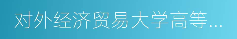 对外经济贸易大学高等职业教育学院的同义词