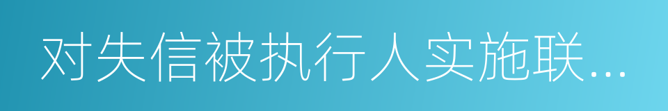 对失信被执行人实施联合惩戒的合作备忘录的同义词