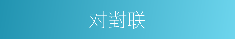 对對联的同義詞