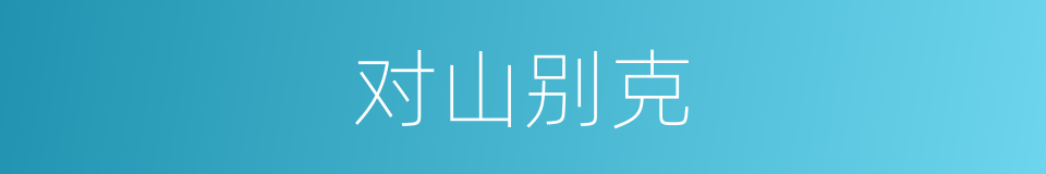 对山别克的同义词