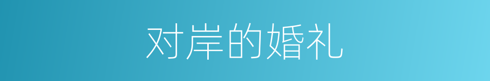 对岸的婚礼的同义词