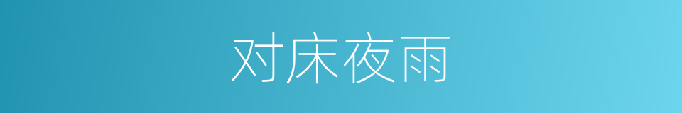 对床夜雨的意思