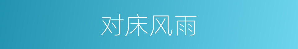 对床风雨的意思