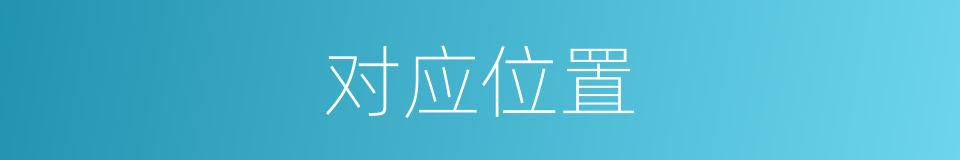对应位置的同义词