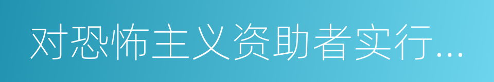 对恐怖主义资助者实行法律制裁法案的同义词