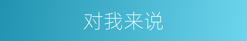 对我来说的意思