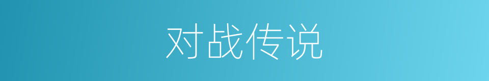 对战传说的同义词