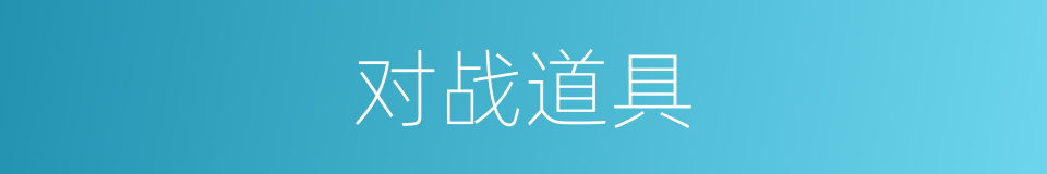 对战道具的同义词