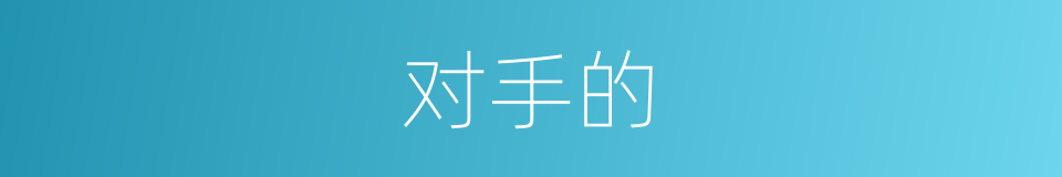 对手的的同义词