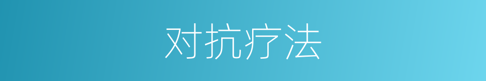 对抗疗法的同义词