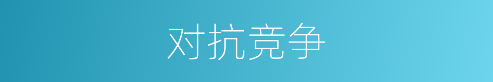 对抗竞争的同义词