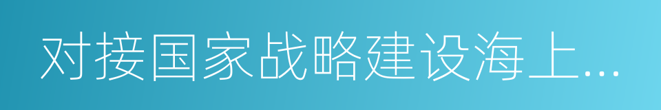 对接国家战略建设海上福州工作方案的同义词