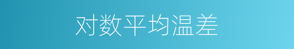 对数平均温差的同义词