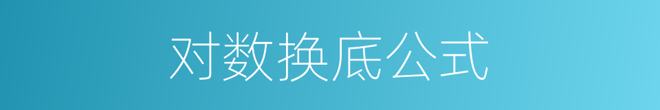 对数换底公式的同义词