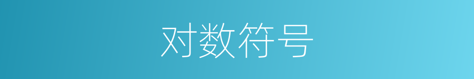 对数符号的同义词