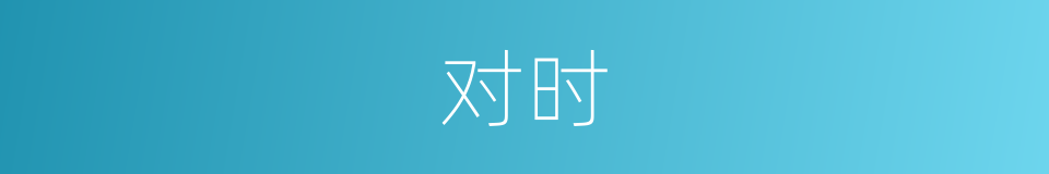 对时的意思