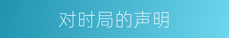 对时局的声明的同义词