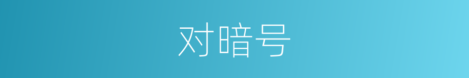 对暗号的意思