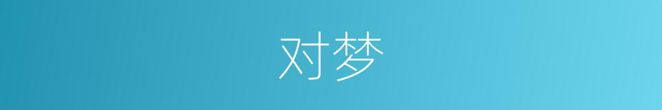 对梦的同义词