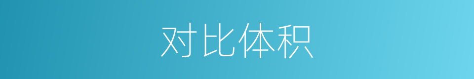 对比体积的同义词