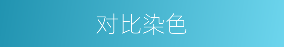 对比染色的同义词