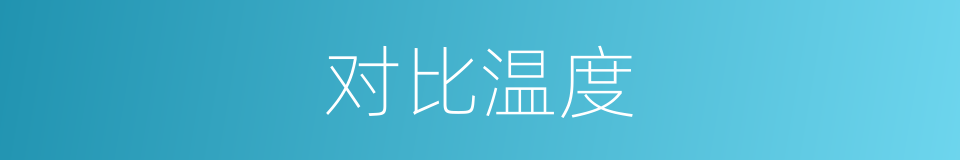 对比温度的意思