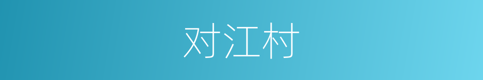 对江村的同义词