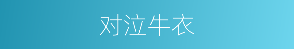 对泣牛衣的意思