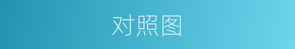 对照图的同义词