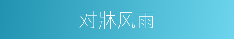 对牀风雨的意思