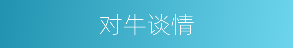 对牛谈情的同义词