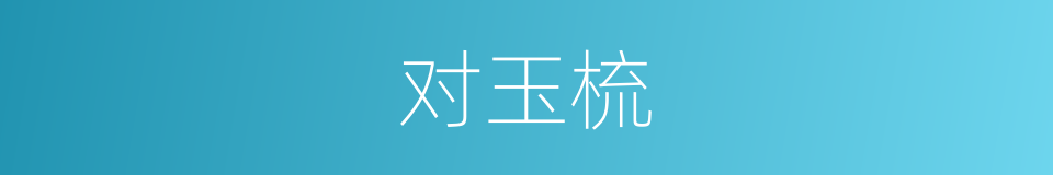 对玉梳的同义词
