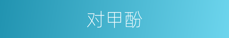 对甲酚的同义词