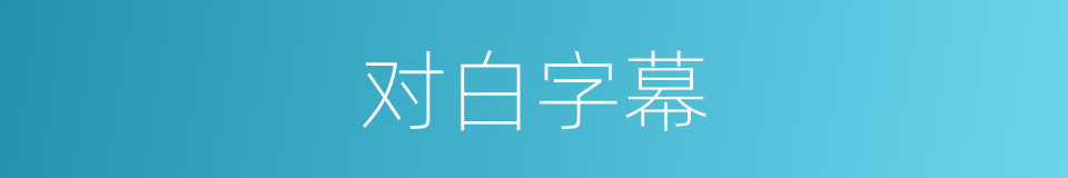 对白字幕的同义词