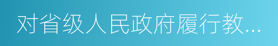 对省级人民政府履行教育职责的评价办法的同义词