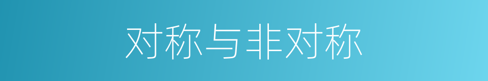 对称与非对称的意思