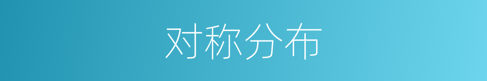 对称分布的同义词