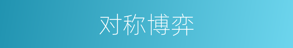 对称博弈的同义词