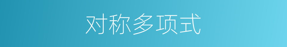 对称多项式的意思