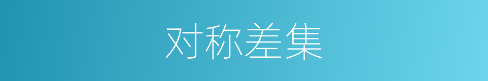 对称差集的同义词