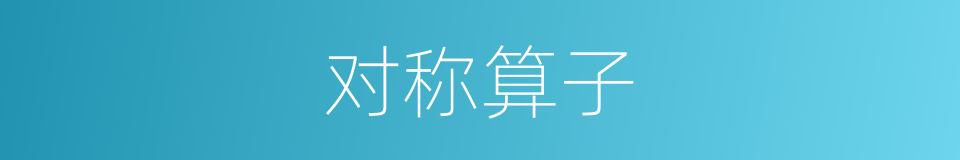 对称算子的同义词
