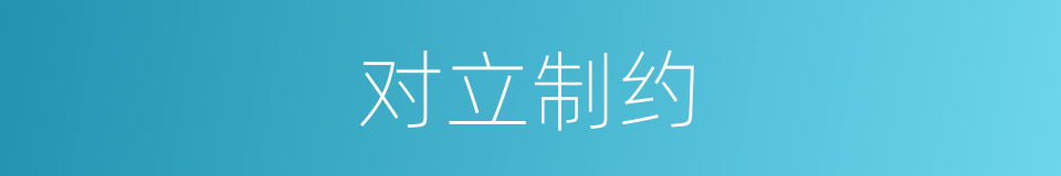 对立制约的同义词