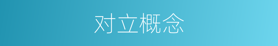 对立概念的同义词