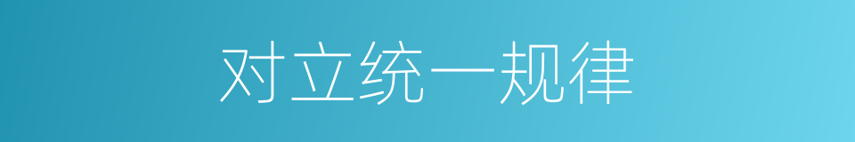 对立统一规律的意思